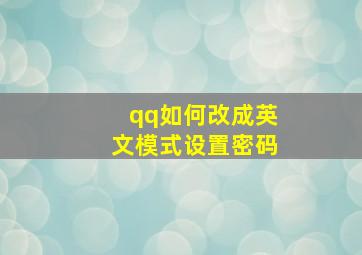 qq如何改成英文模式设置密码