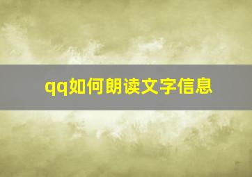 qq如何朗读文字信息