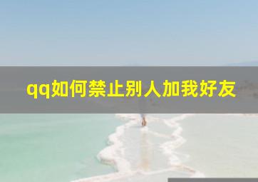 qq如何禁止别人加我好友