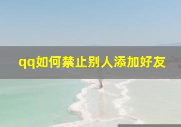 qq如何禁止别人添加好友