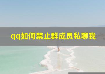 qq如何禁止群成员私聊我