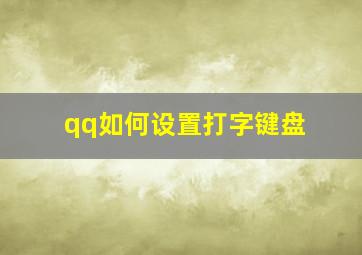 qq如何设置打字键盘