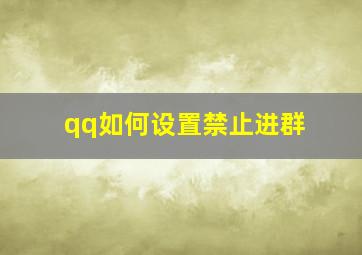 qq如何设置禁止进群