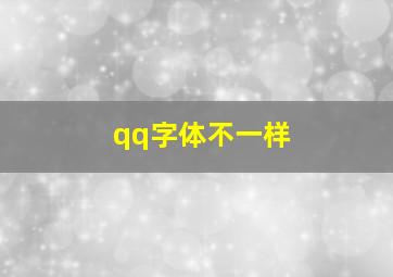 qq字体不一样