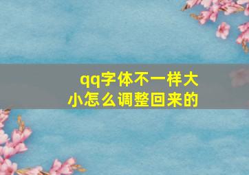 qq字体不一样大小怎么调整回来的