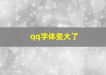 qq字体变大了