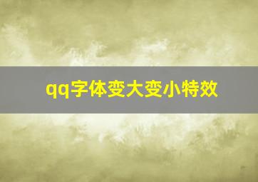 qq字体变大变小特效