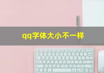 qq字体大小不一样