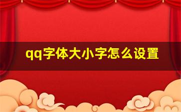 qq字体大小字怎么设置