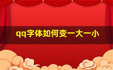 qq字体如何变一大一小