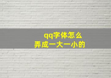 qq字体怎么弄成一大一小的