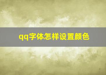 qq字体怎样设置颜色