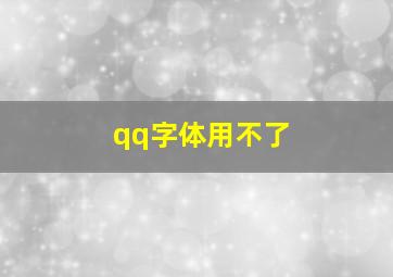 qq字体用不了