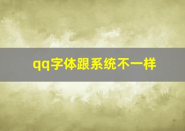 qq字体跟系统不一样