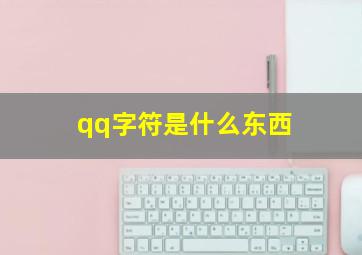 qq字符是什么东西