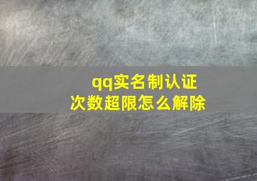 qq实名制认证次数超限怎么解除