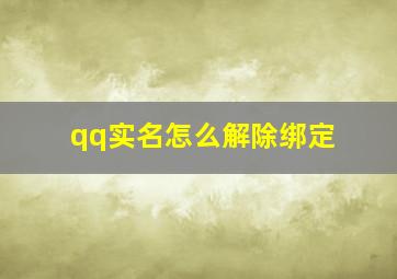 qq实名怎么解除绑定