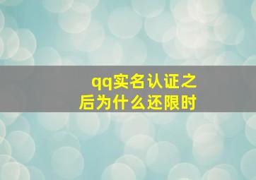 qq实名认证之后为什么还限时