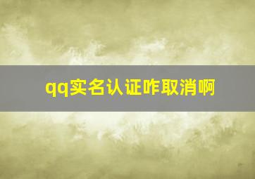 qq实名认证咋取消啊