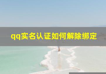 qq实名认证如何解除绑定