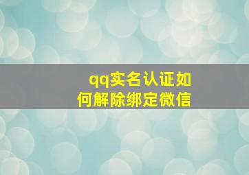 qq实名认证如何解除绑定微信