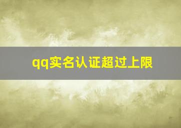 qq实名认证超过上限