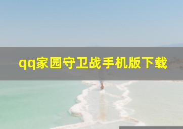 qq家园守卫战手机版下载