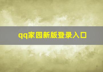 qq家园新版登录入口