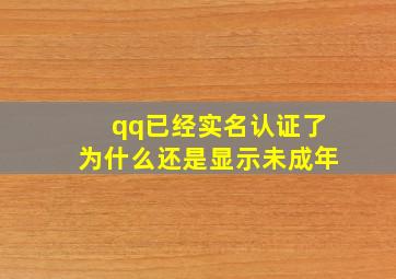 qq已经实名认证了为什么还是显示未成年