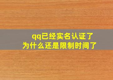 qq已经实名认证了为什么还是限制时间了