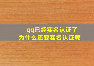 qq已经实名认证了为什么还要实名认证呢