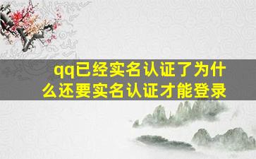 qq已经实名认证了为什么还要实名认证才能登录