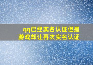 qq已经实名认证但是游戏却让再次实名认证