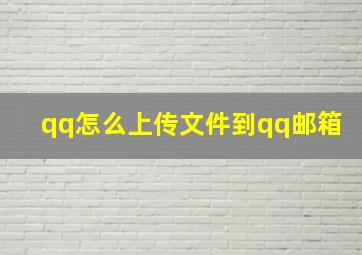 qq怎么上传文件到qq邮箱