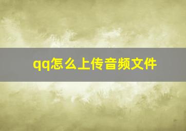 qq怎么上传音频文件