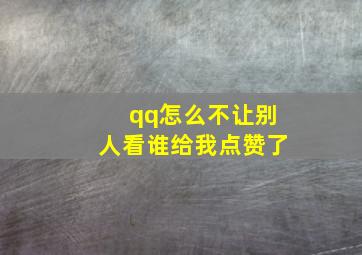 qq怎么不让别人看谁给我点赞了