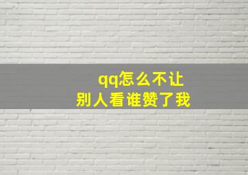 qq怎么不让别人看谁赞了我