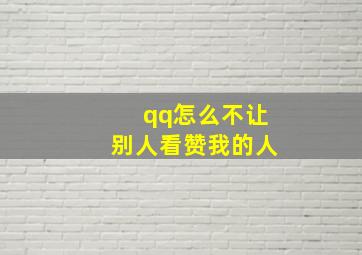 qq怎么不让别人看赞我的人