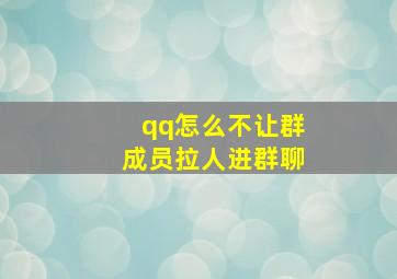 qq怎么不让群成员拉人进群聊