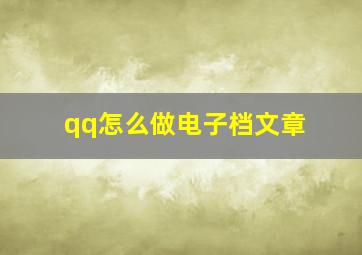 qq怎么做电子档文章