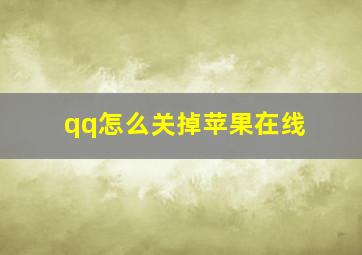 qq怎么关掉苹果在线