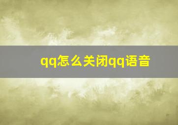 qq怎么关闭qq语音