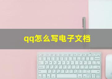 qq怎么写电子文档