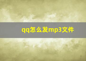 qq怎么发mp3文件