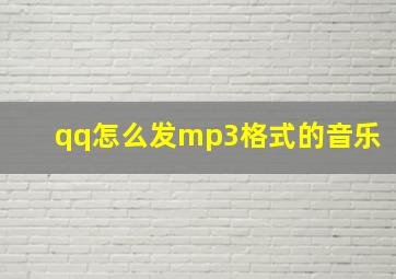 qq怎么发mp3格式的音乐