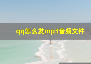 qq怎么发mp3音频文件