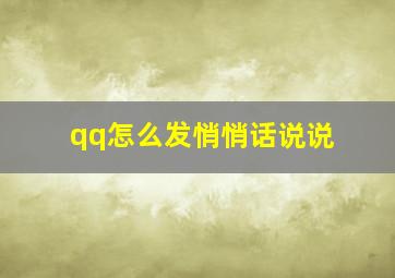 qq怎么发悄悄话说说