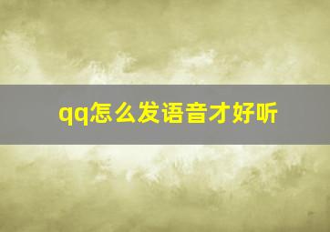 qq怎么发语音才好听