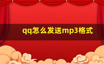 qq怎么发送mp3格式