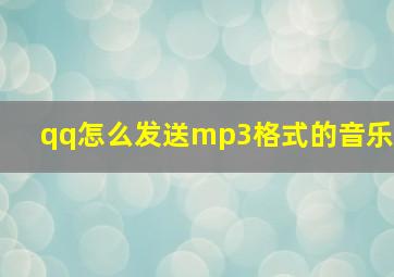 qq怎么发送mp3格式的音乐